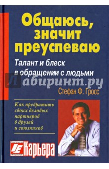 Гросс Штефан Ф.: Общаюсь - значит, преуспеваю. Жизненный успех через мастерство отношений