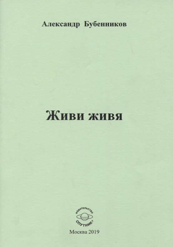 Николаевич Бубенников Александр: Живи живя