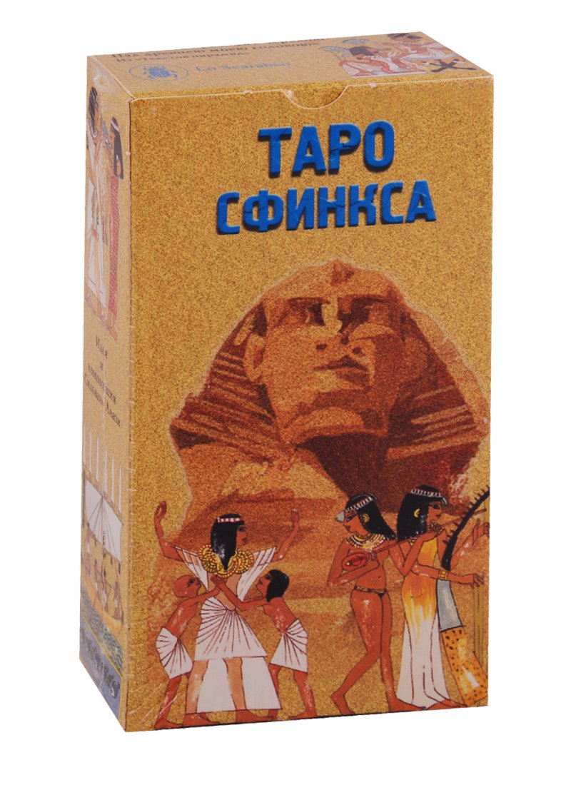 Таро Аввалон, Таро Сфинкса (Руководство и карты)