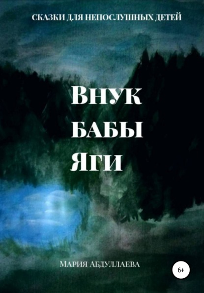 Андреевна Мария Абдуллаева: Внук бабы Яги
