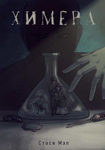 Мэл Стася: Химера