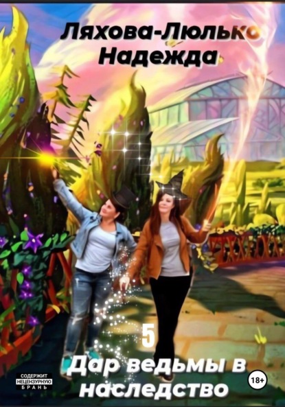 Викторовна Надежда Ляхова-Люлько: Дар ведьмы в наследство 5