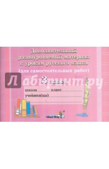 Дополнительный разноуровневый материал к урокам русского языка. 3 класс
