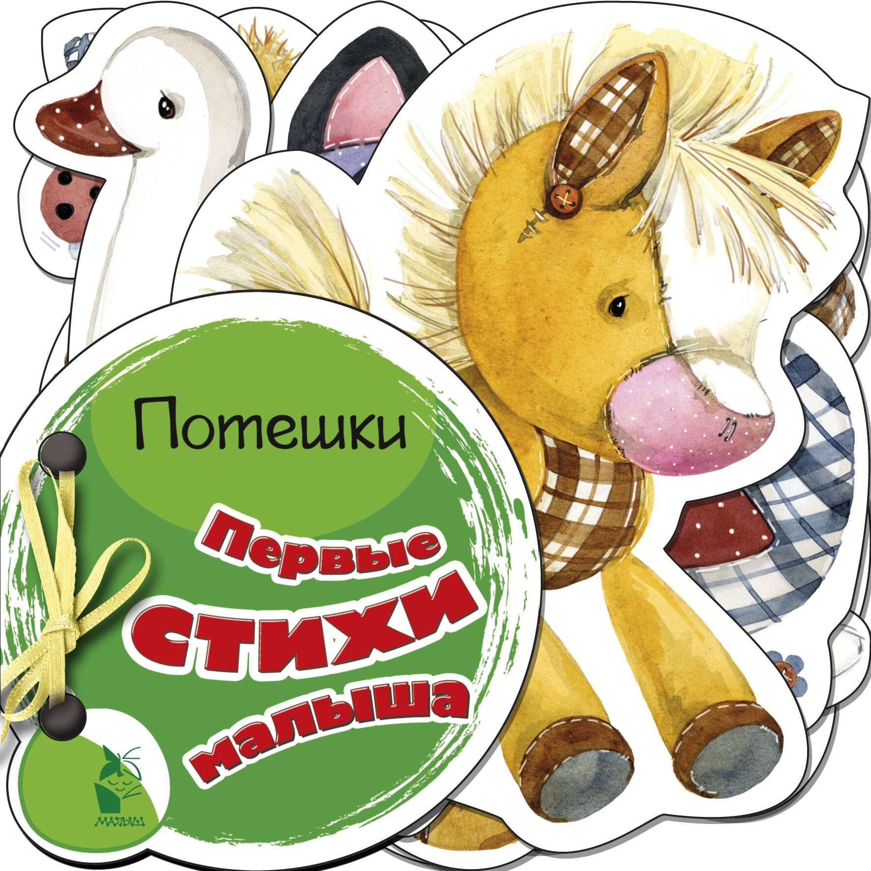 .: Первые стихи малыша