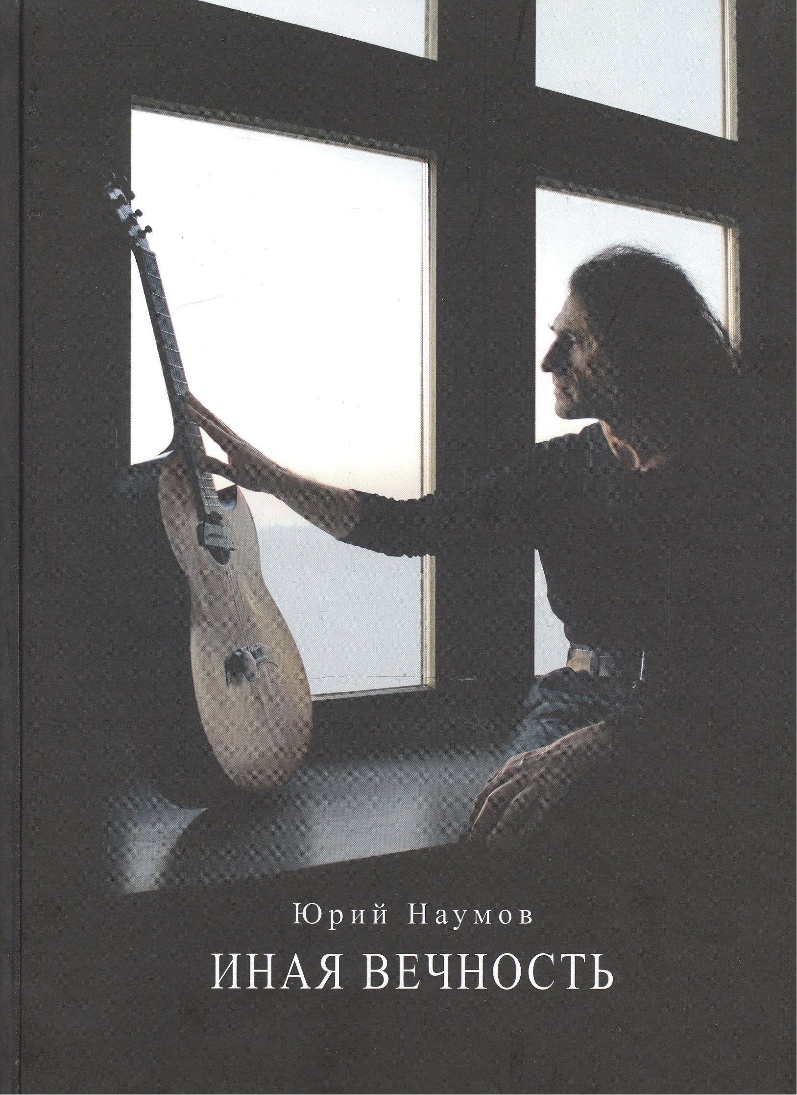 Наумов Юрий Юрьевич: Иная вечность