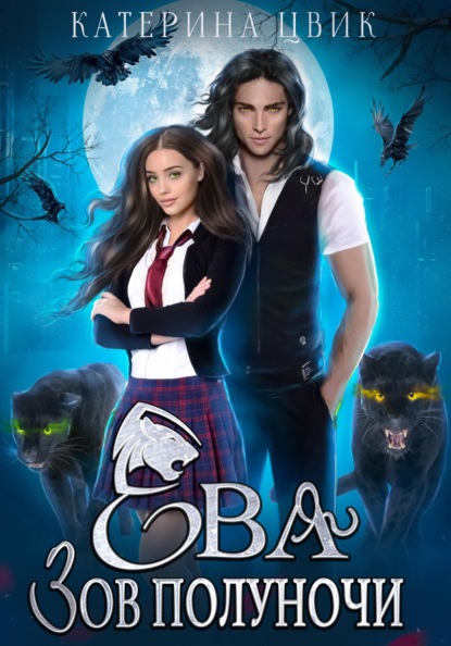 Цвик Катерина: Ева. Зов полуночи