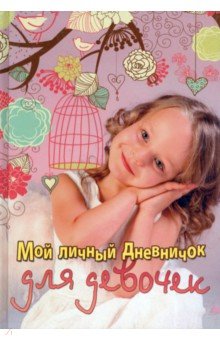 Мой личный дневничок "Девочка с клеткой"