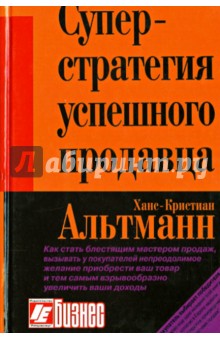 Альманн Ханс Кристиан: Суперстратегия успешного продавца