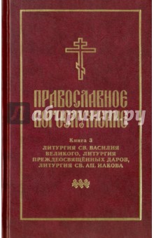 Православное богослужение. Книга 3. Литургия св. Василия Великого, Литургия преждеосвящённых даров