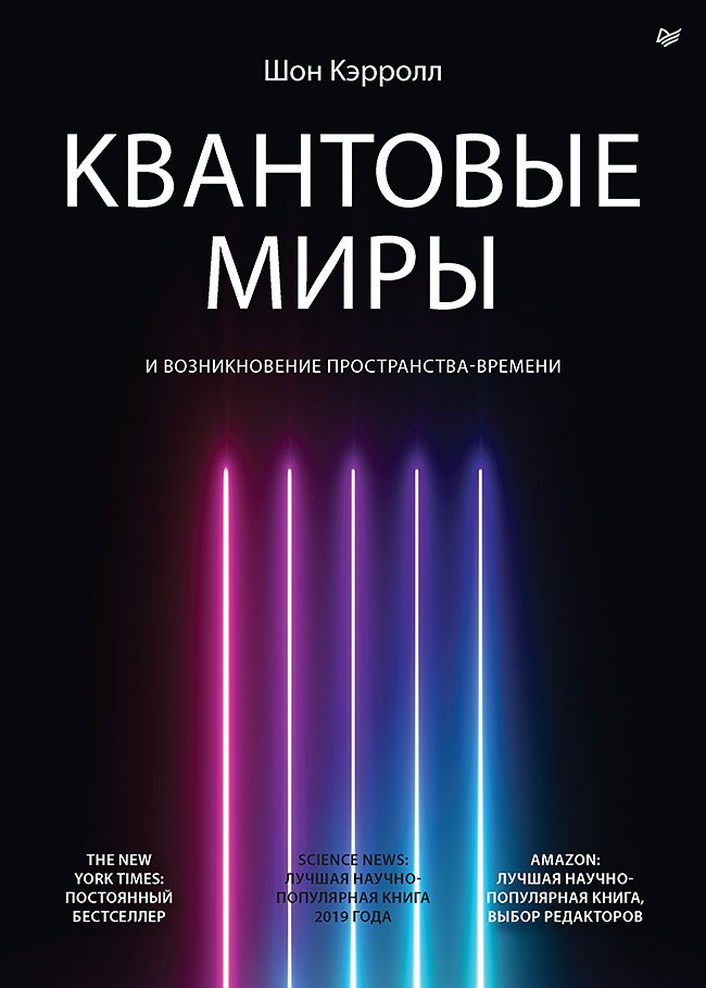 Кэрролл Шон: Квантовые миры и возникновение пространства-времени