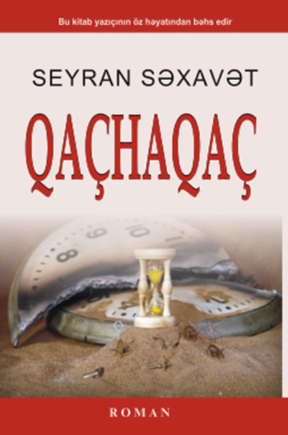 Səxavət Seyran: Qaçhaqaç