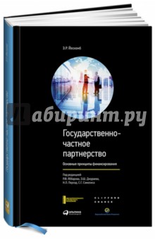 Йескомб Э.Р.: Государственно-частное партнерство. Основные принципы финансирования
