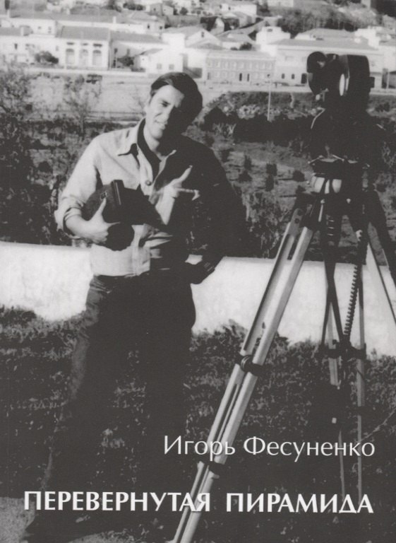 Сергеевич Фесуненко Игорь: Перевернутая пирамида. Несколько советов молодому журналисту