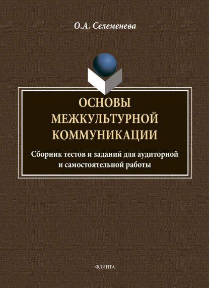 А. О. Селеменева: Основы межкультурной коммуникации: сборник тестов и заданий для аудиторной и самостоятельной работы
