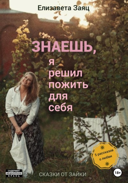 Андреевна Елизавета Заяц: Знаешь, я решил пожить для себя