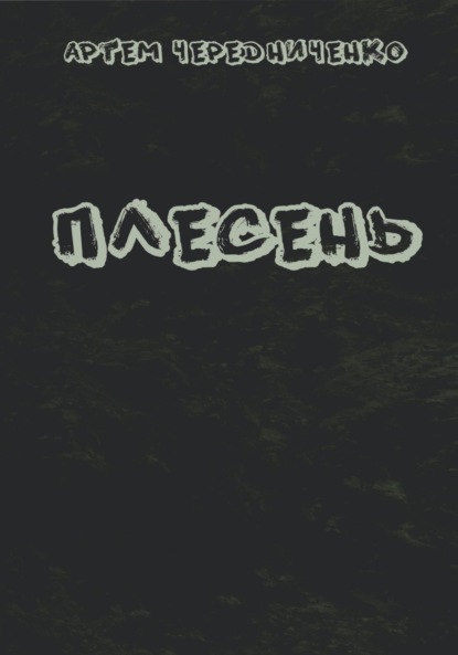 Андреевич Артём Чередниченко: Плесень