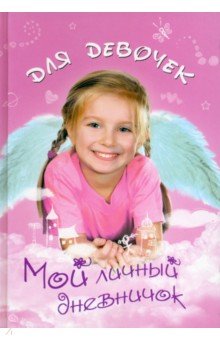 Мой личный дневничок для девочек "Девочка-ангелочек"