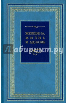 Женщина, Жизнь и Любовь. Pro и Contra. Афоризмы, мысли, софизмы, цитаты и изречения
