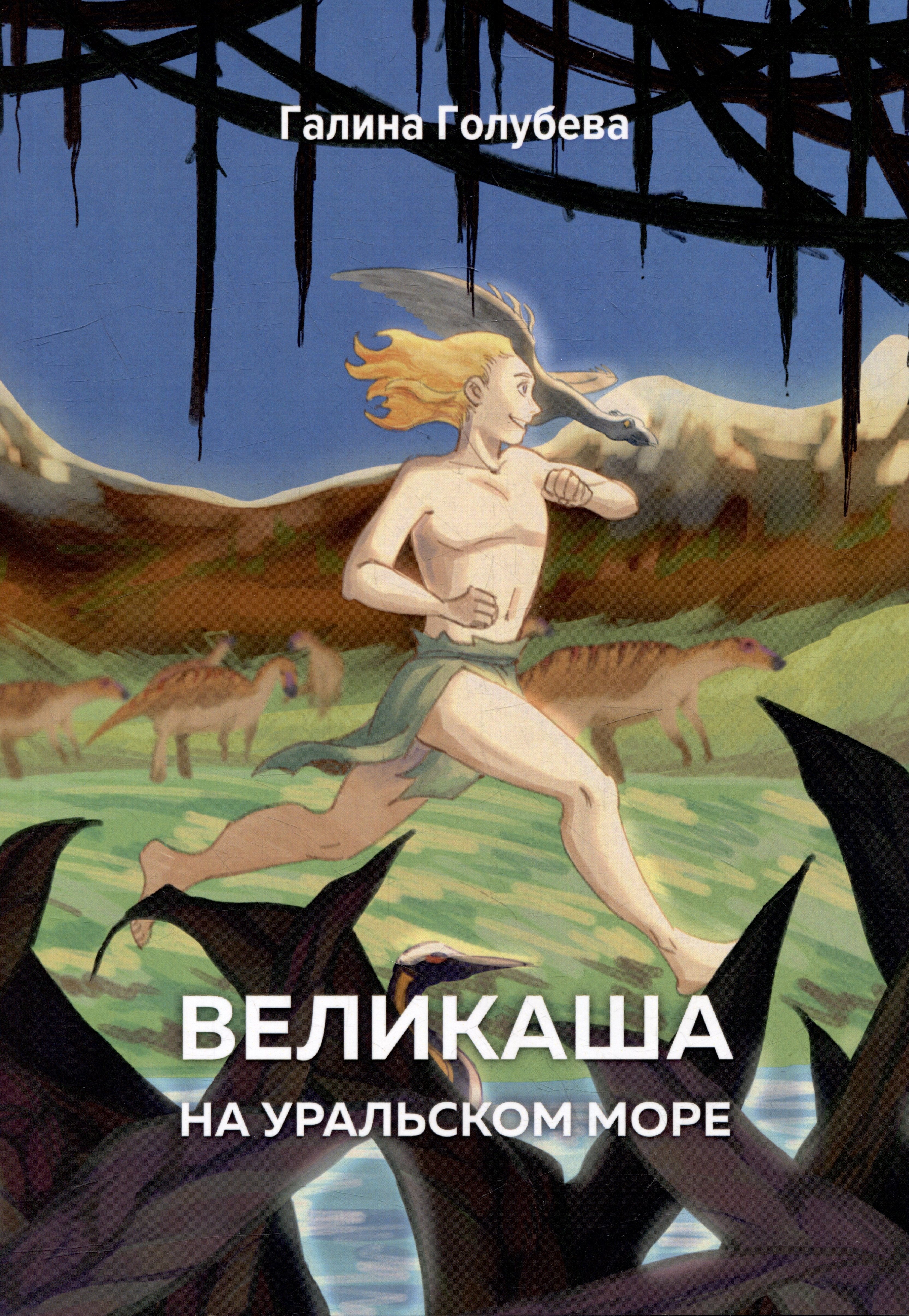 Михайловна Голубева Галина: Великаша на Уральском море