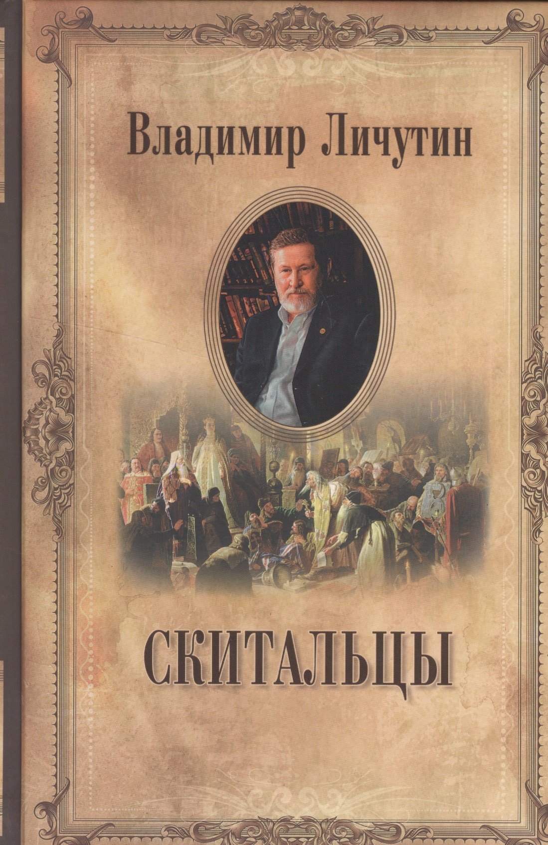 Личутин Владимир Владимирович: Скитальцы