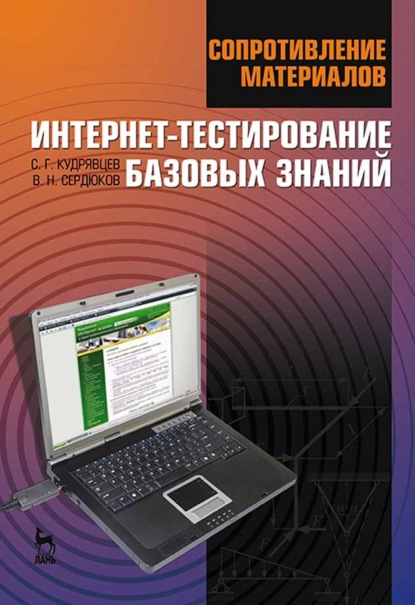 Г. С. Кудрявцев: Сопротивление материалов. Интернет-тестирование базовых знаний