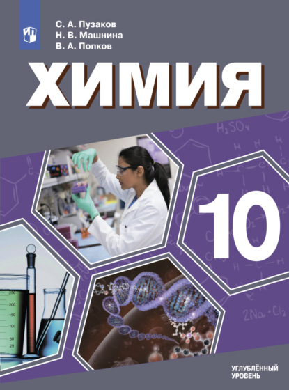 Андреевич Владимир Попков: Химия. 10 класс. Углублённый уровень