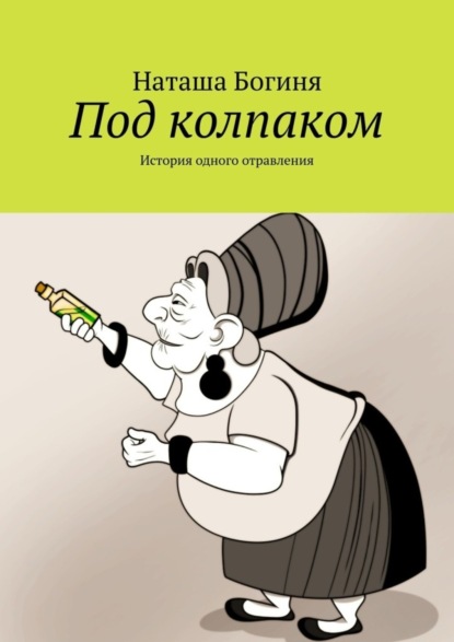 Богиня Наташа: Под колпаком. История одного отравления