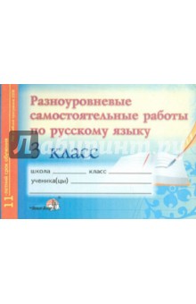 Разноуровневые самостоятельные работы по русскому языку. 3 класс