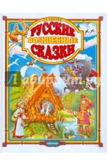 Русские волшебные сказки