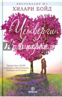 Бойд Хилари: Четверги в парке