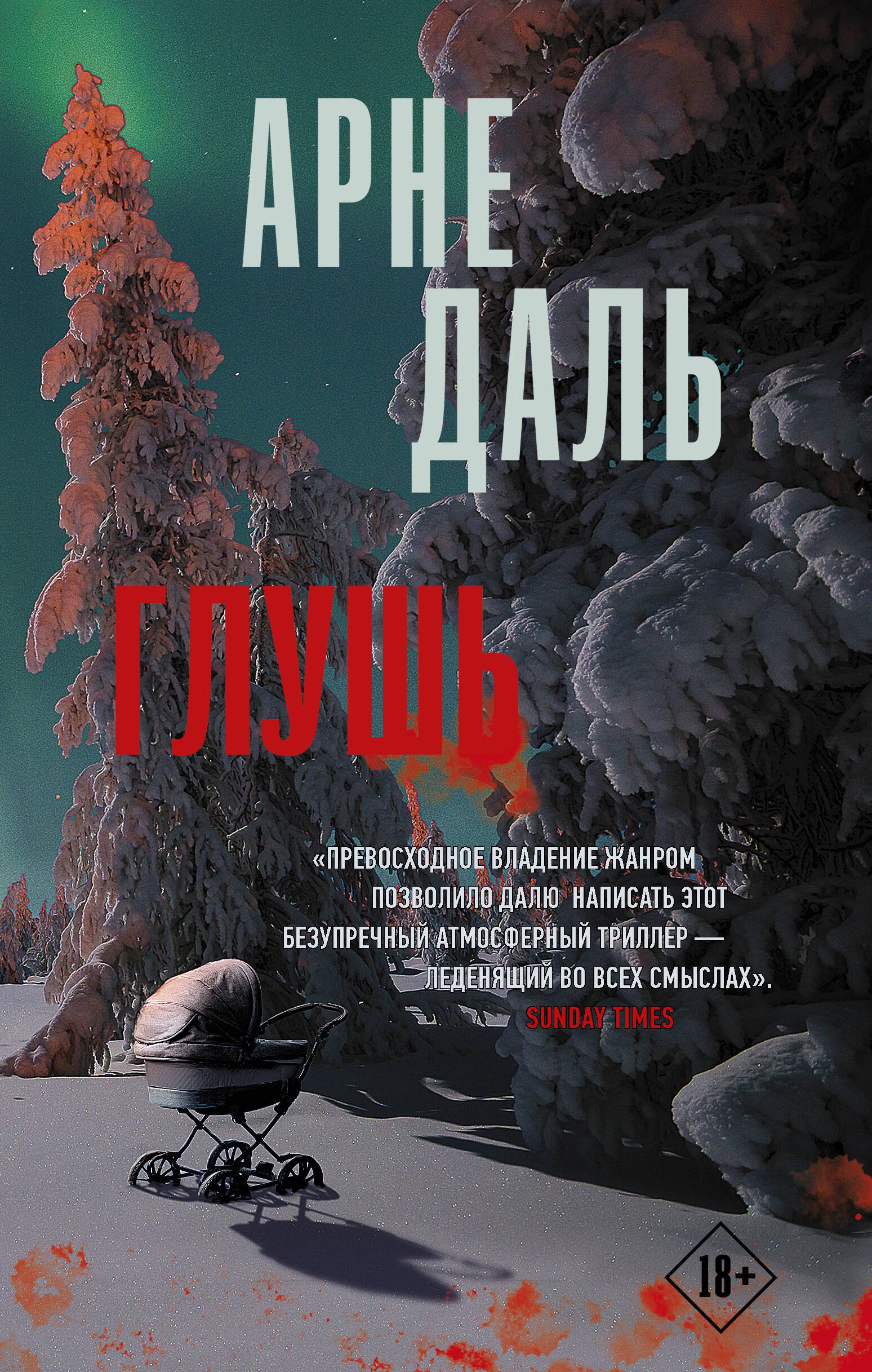 Даль Арне: Глушь