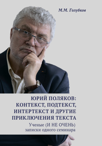 М. М. Голубков: Юрий Поляков: контекст, подтекст, интертекст и другие приключения текста. Ученые (И НЕ ОЧЕНЬ) записки одного семинара