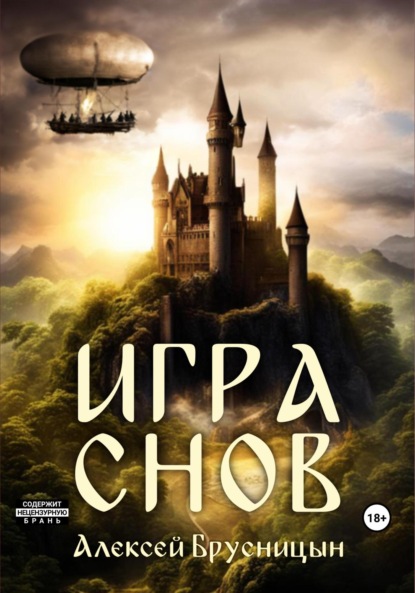 Брусницын Алексей: Игра снов