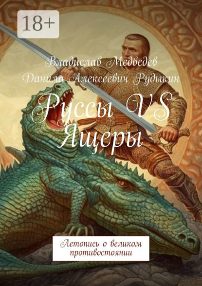 Алексеевич Данила Рудыкин: Руссы VS Ящеры. Летопись о великом противостоянии