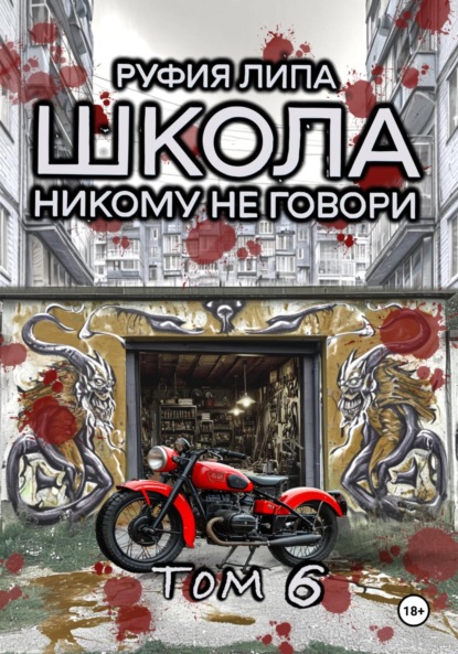 Липа Руфия: Школа. Никому не говори. Том 6