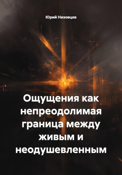 Михайлович Юрий Низовцев: Ощущения как непреодолимая граница между живым и неодушевленным