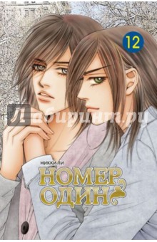 Ли Никки: Номер один. Том 12