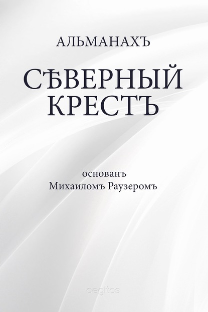 Раузер Михаил: Северный крест