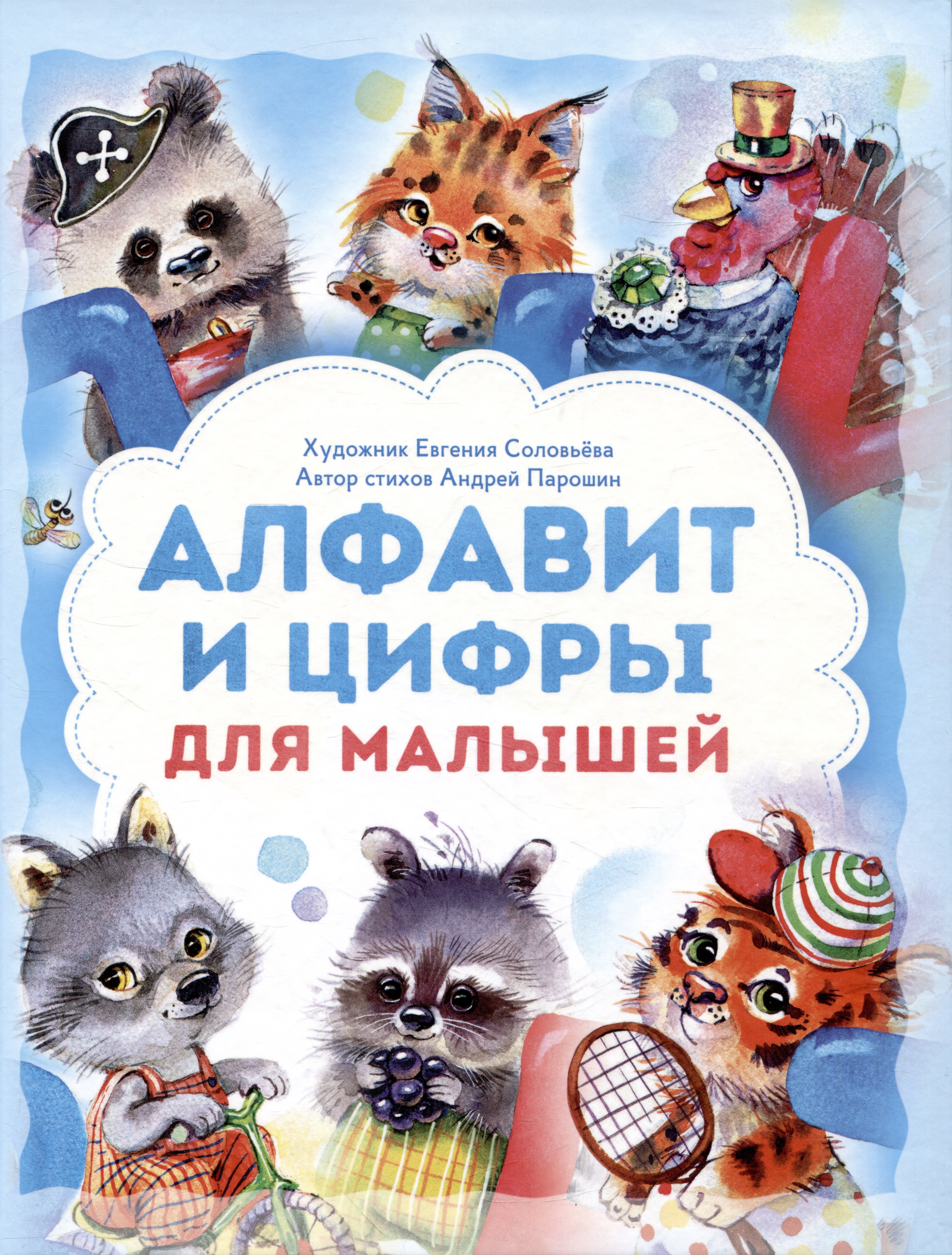 Парошин Андрей Геннадьевич: Алфавит и цифры для малышей. Книга