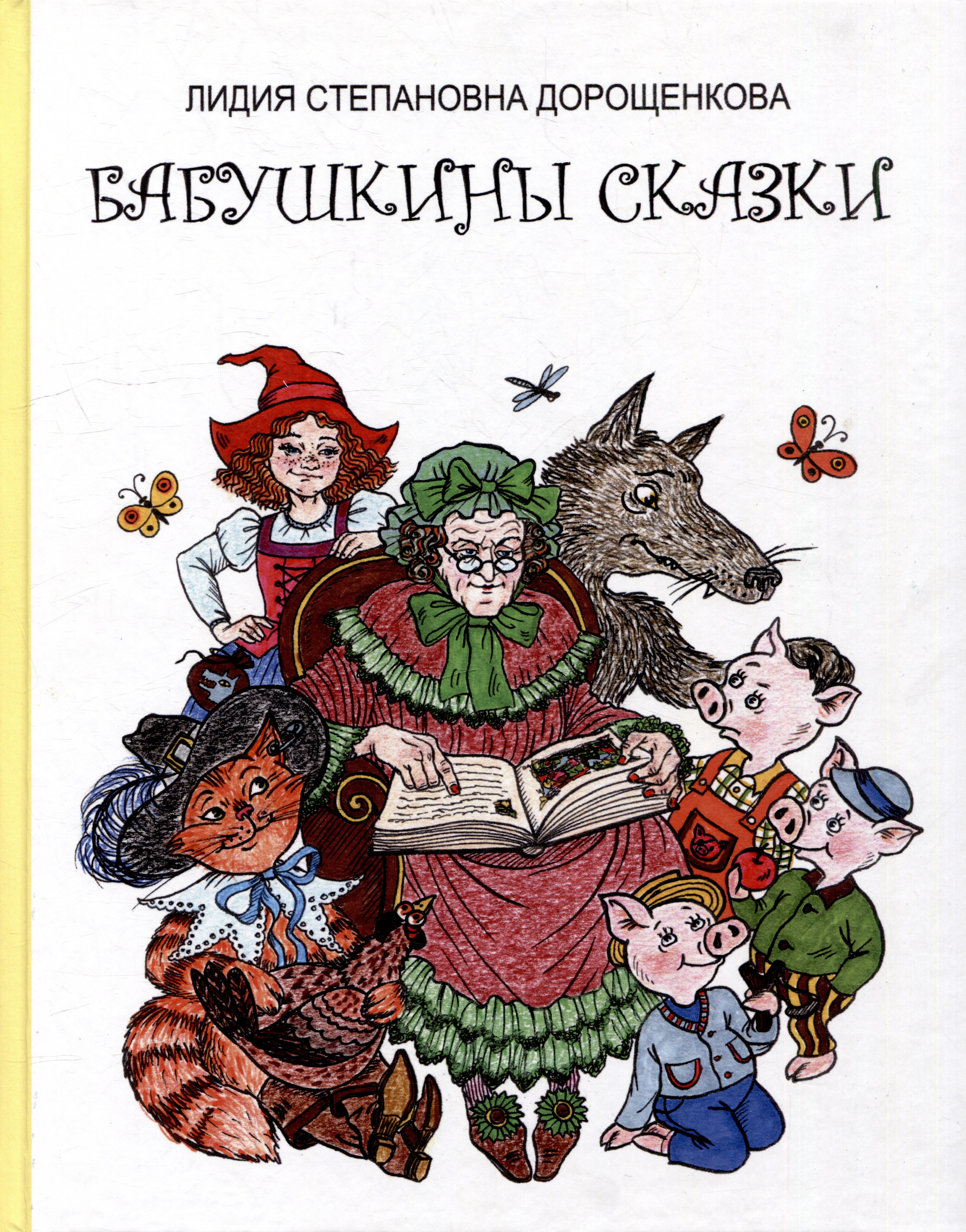 Степанова Дорощенкова Лидия: Бабушкины сказки