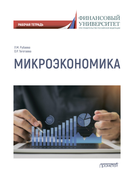 М. Л. Рубаева: Микроэкономика. Рабочая тетрадь