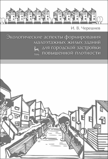 В. И. Черешнев: Экологические аспекты формирования малоэтажных жилых зданий для городской застройки повышенной плотности