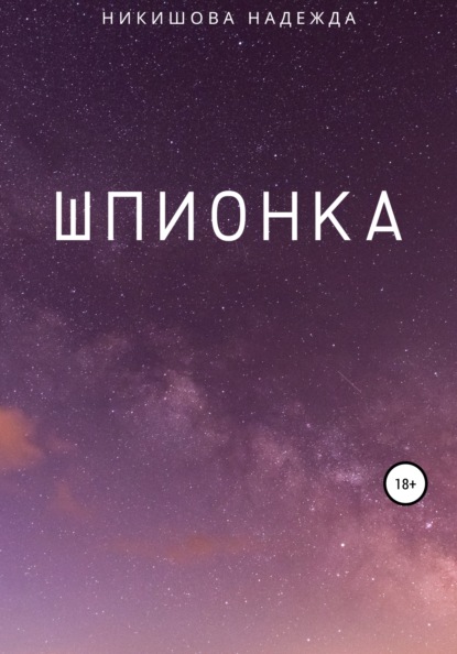 Владимировна Надежда Никишова: Шпионка