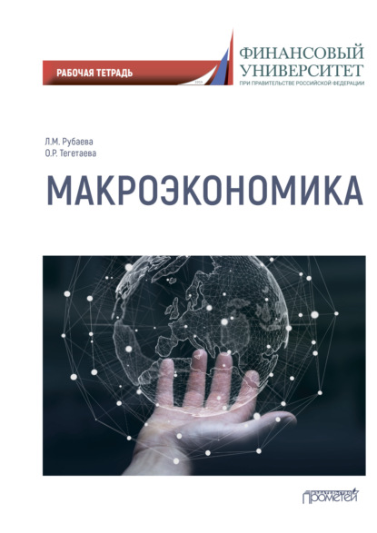 М. Л. Рубаева: Макроэкономика: рабочая тетрадь