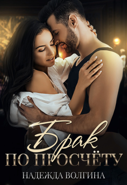 Волгина Надежда: Брак по просчету
