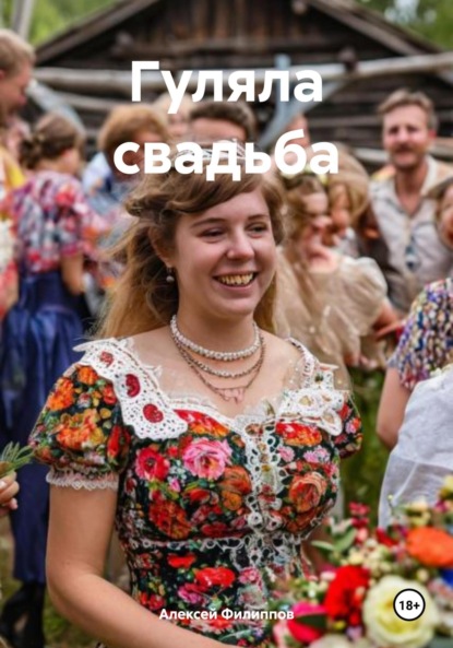 Филиппов Алексей: Гуляла свадьба
