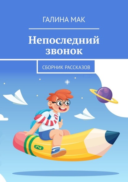 Мак Галина: Непоследний звонок. Сборник рассказов