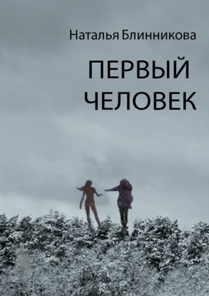 Первый человек