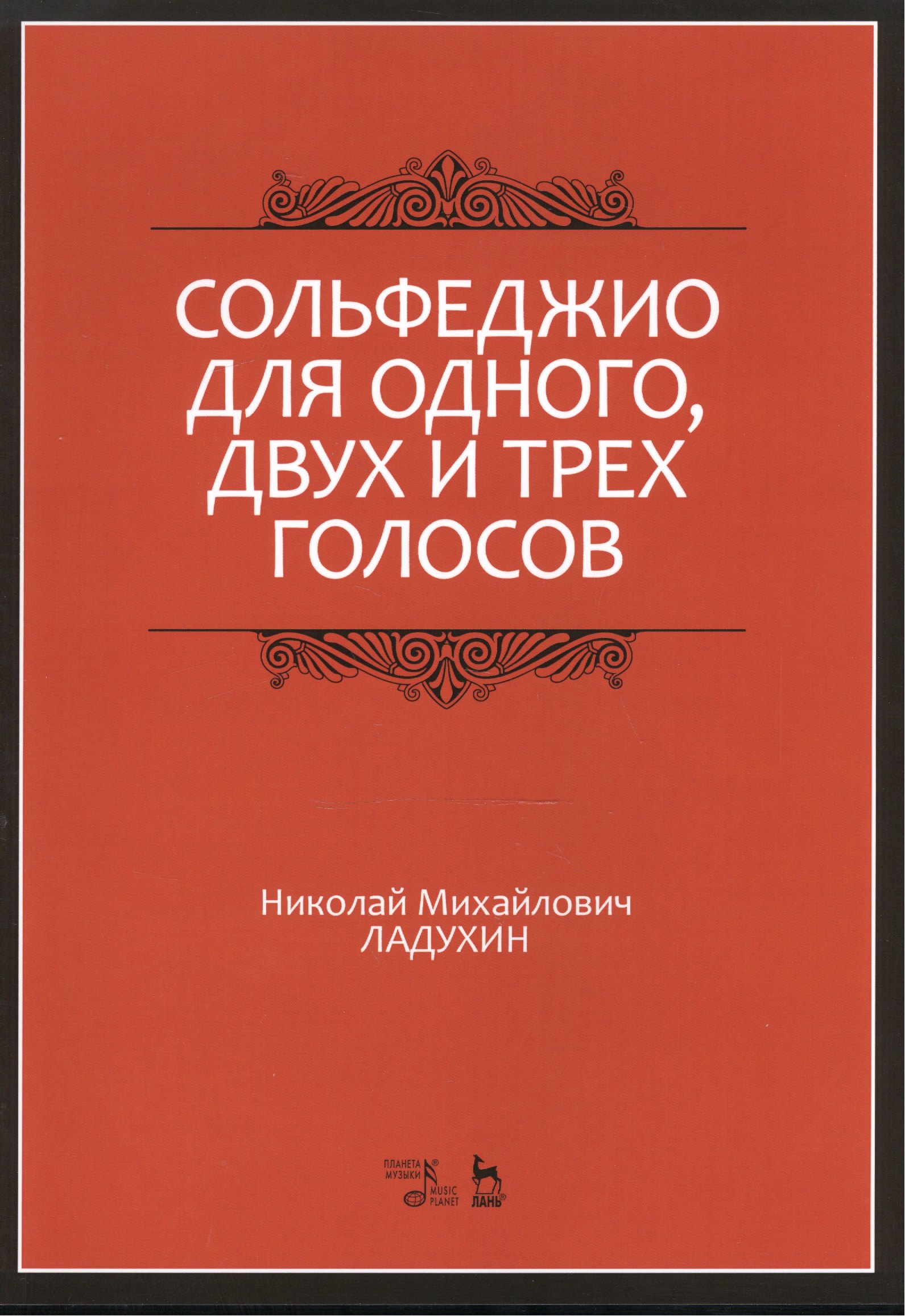 Ладухин Николай Михайлович: Сольфеджио для одного, двух и трех голосов. Уч. пособие, 2-е изд., испр.
