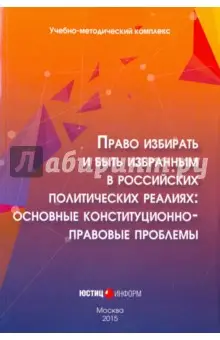 Авакьян Сурен: Право избирать и быть избранным в российских политических реалиях. Основные конституц-прав. проблемы